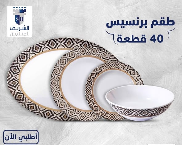 طقم ميلامين الشريف 40 قطعة مدور