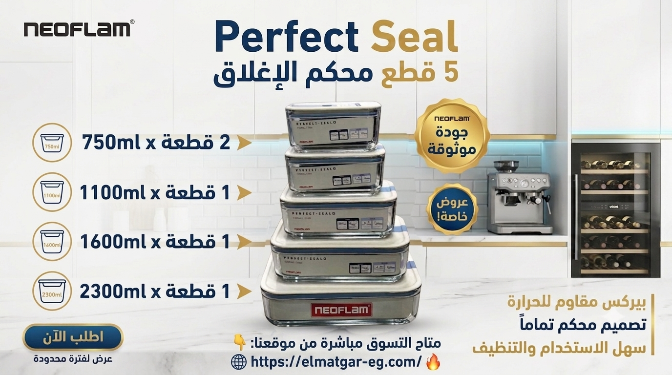 طقم علب تخزين نيوفلام بيرفكت سيل - جودة نيوفلام العالمية | Neoflam Perfect Seal