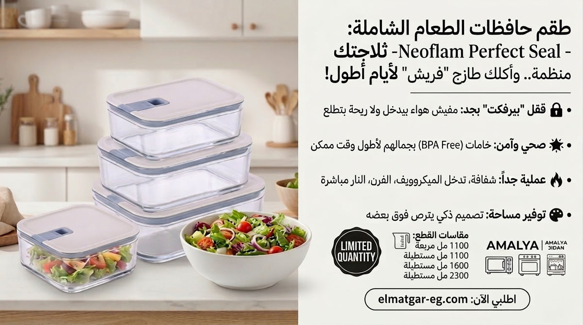 طقم علب تخزين نيوفلام بيرفكت سيل - جودة نيوفلام العالمية | Neoflam Perfect Seal