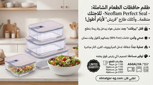 طقم علب تخزين نيوفلام بيرفكت سيل - جودة نيوفلام العالمية | Neoflam Perfect Seal